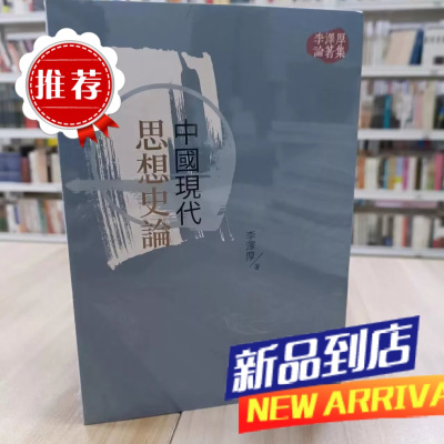 墨申中国现代思想史论(三版) 三民书局 李泽厚