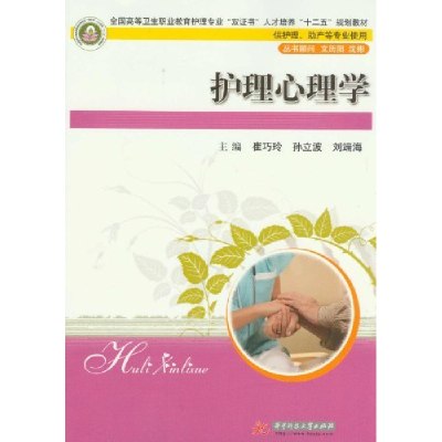 正版新书]护理心理学(崔巧玲)崔巧玲 孙立波 刘瑞海978756098069
