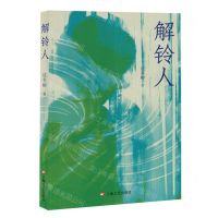 [N]解铃人-9787532189427