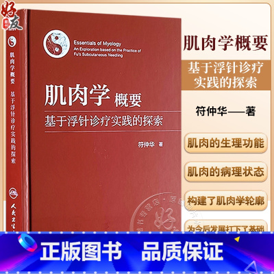 [正版]肌肉学概要 基于浮针诊疗实践的探索 符仲华 著 针刺疗法 肌肉学概述 解剖 相关器官 肌性器官 等 人民卫生出