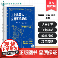工业机器人应用系统集成 薛亚平 工业机器人系统集成项目实战 工业机器人 技术机电一体化技术电气自动化技术智能控制技术课程