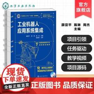 工业机器人应用系统集成 薛亚平 工业机器人系统集成项目实战 工业机器人 技术机电一体化技术电气自动化技术智能控制技术课程