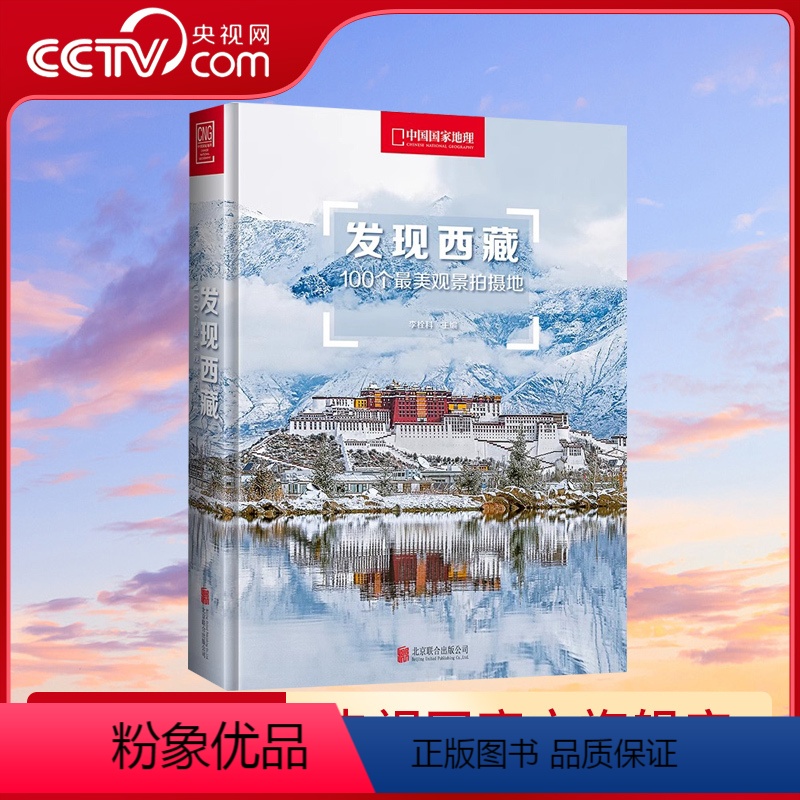 [正版]附地图 发现西藏中国国家地理发现系列西藏旅游指南攻略地图本书籍西藏自助游户外旅行类国内深度游手册自驾攻略摄影5