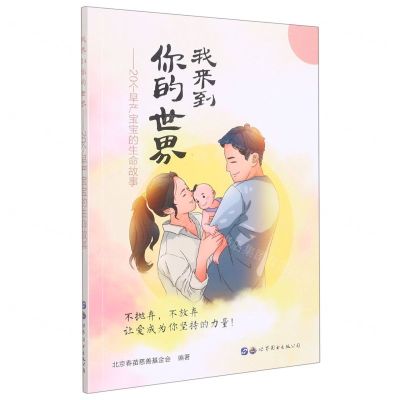 [N]我来到你的世界--20个早产宝宝的生命故事-9787519294229