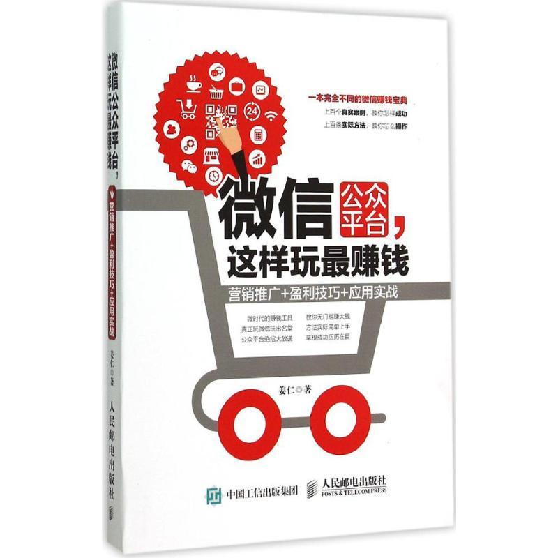 正版新书]微信公众平台这样玩最赚钱:营销推广+盈利技巧+应用实