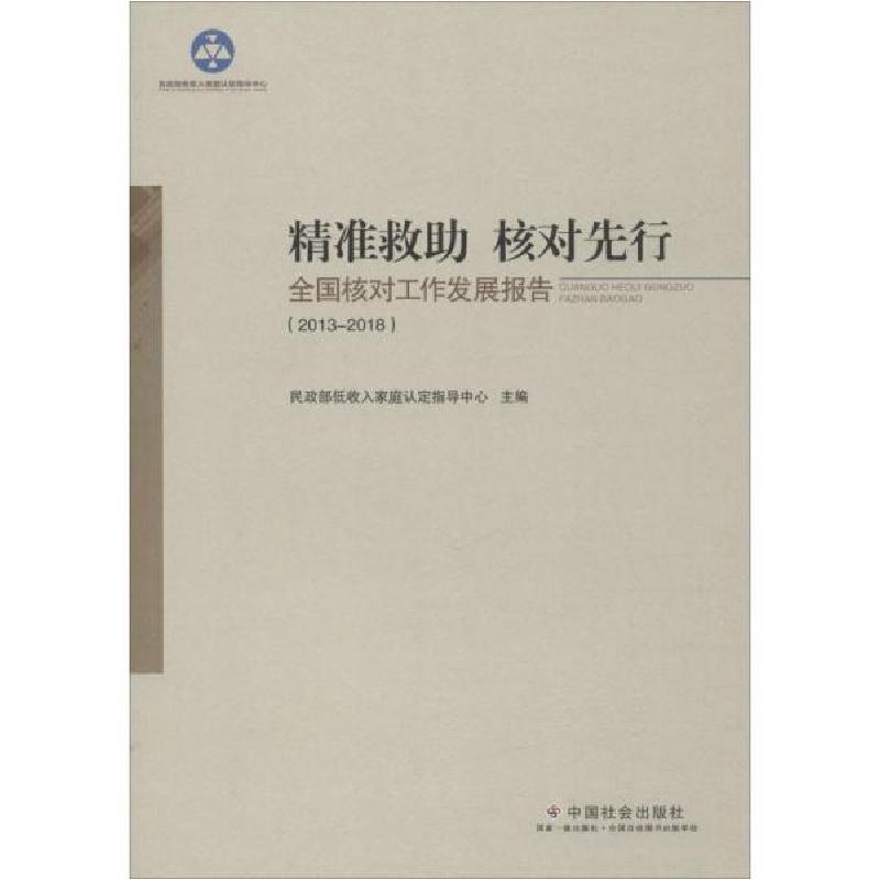 正版新书]精准救助核对先行:全国核对工作发展报告(2013-2018)-9