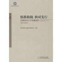 正版新书]精准救助核对先行:全国核对工作发展报告(2013-2018)-9