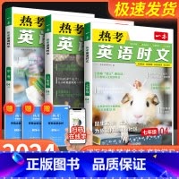 英语热考时文 七年级 [正版]2024新一本热考英语时文阅读第4辑七年级八九年级中考第1辑第2辑第3辑初中时文阅读训练初