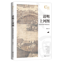 正版新书]清明上河图:风俗画里的中国绘画史邦妮9787508548692