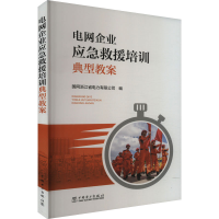 正版新书]电网企业应急救援培训典型教案国网浙江省电力有限公司