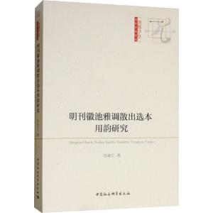 正版新书]明刊徽池雅调散出选本用韵研究任淑宁9787520334525