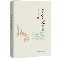 正版新书]千字文:双语版王荣华 译注9787300308548