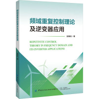 频域重复控制理论及逆变器应用