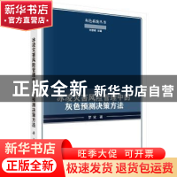 正版 冰凌灾害风险管理中的灰色预测决策研究 罗党著 科学出版社