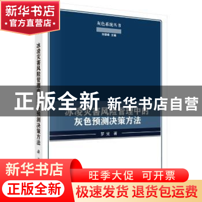 正版 冰凌灾害风险管理中的灰色预测决策研究 罗党著 科学出版社