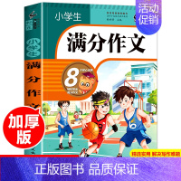 [正版]2020版 小学生满分作文大全小学通用作文书三年到六年级3—6年级小升初分类满分精选辅导写作技巧书籍素材五年级4