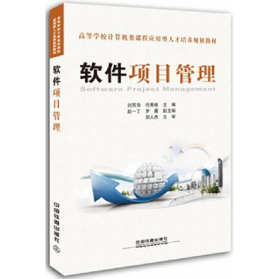 正版新书]软件项目管理——高等学校计算机类课程应用型人才培养