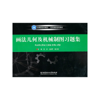 音像画法几何及机械制图习题集吴卓,王林军,秦小琼 主编