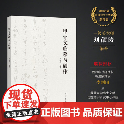 甲骨文临摹与创作 刘颜涛编著通过对临来讲解甲骨文的风格面貌和书写特点 甲骨文书法艺术爱好者专业学者学习创作参考书 河南美