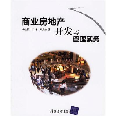 正版新书]商业房地产开发与管理实务杨宝民 江禾 邓力维97873021