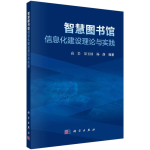 [M]智慧图书馆信息化建设理论与实践 高岩.景玉枝.杨静 著 -9787030637253