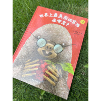 麦田精选图画书 世界上最美丽的东西在哪里?精装版彩图 绘本儿童图书童书漫画书 幼儿早教启蒙认知读物睡前故事