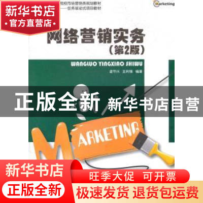 正版 网络营销实务 凌守兴,王利锋编著 北京大学出版社 97