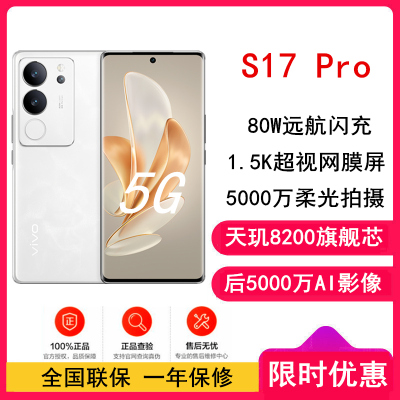 vivo S17 Pro 12GB+512GB 冰白玉 天玑8200 5G芯 5000万广角柔光 后置智慧柔光环 1.5K超视网膜屏 80W快充 拍照 手机