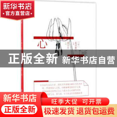 正版 心 (日)夏目漱石著 中国文史出版社 9787503493614 书籍