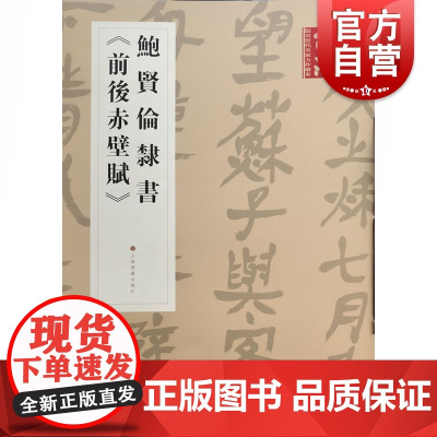 《书法》杂志提名当代名家力作档案·鲍贤伦隶书《前后赤壁赋》 鲍贤伦隶书 上海书画出版社