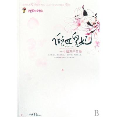 正版新书]倾世皇妃(一寸情思千万缕)慕容湮儿9787802203372