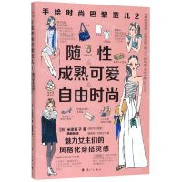 [N]手绘时尚巴黎范儿(2魅力女主们的风格化穿搭灵感)-9787540787424