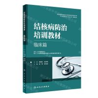 [N]结核病防治培训教材(临床篇)-9787117338523
