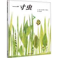 信谊图画书:一寸虫