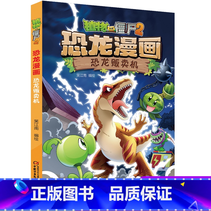 25.恐龙贩卖机 [正版]植物大战僵尸2恐龙漫画25恐龙贩卖机二三四五六年级7-9-10-12岁小学生儿童科普百科绘本漫
