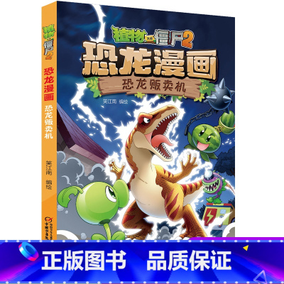 25.恐龙贩卖机 [正版]植物大战僵尸2恐龙漫画25恐龙贩卖机二三四五六年级7-9-10-12岁小学生儿童科普百科绘本漫