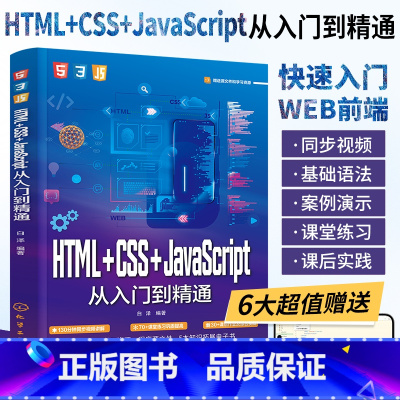 HTML+CSS+JavaScript从入门到精通 [正版]HTML+CSS+JavaScript从入门到精通 网页网站