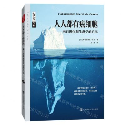[N]人人都有癌细胞(来自进化和生态学的启示)/哲人石丛书-9787542879677