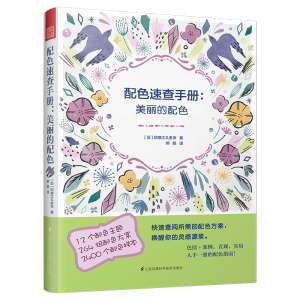 醉染图书配色速查手册:美丽的配色9787553798912