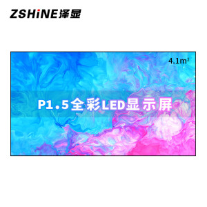 泽显Zshine P1.5小间距全彩LED显示屏约120英寸 4.1平方米 2.66*1.54米 LC-P1.5ABZX