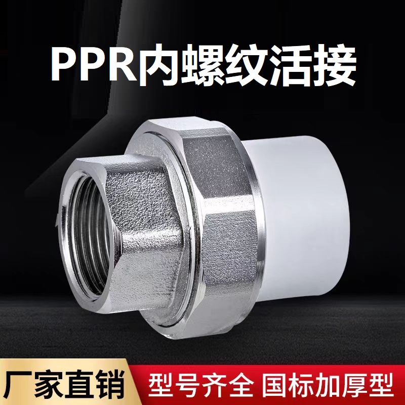 盛京联硕 PPR内螺纹活接PPR50 ×1.5寸 个