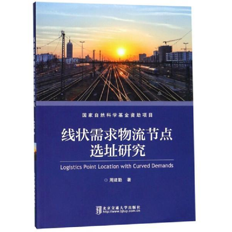 正版新书]线状需求物流节点选址研究 [Logistics Point Locatio