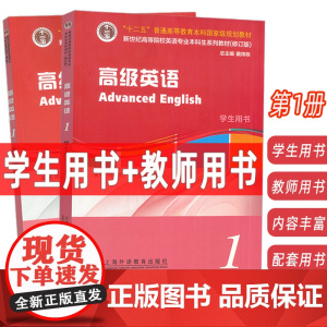 正版2024新世纪高等院校英语专业本科生教材 高级英语1学生用书+教师用书 扫码音频(2本套装) 何兆熊 史志康编 上海