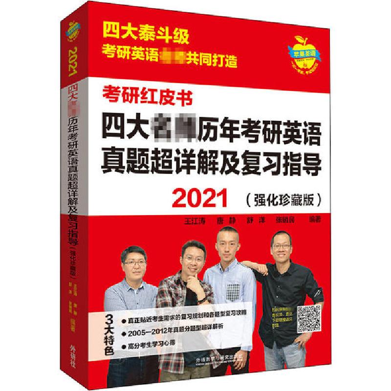 正版新书]2021四大名师历年考研英语真题超详解及复习指导(强化