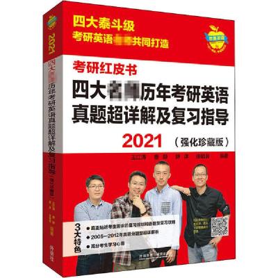 正版新书]2021四大名师历年考研英语真题超详解及复习指导(强化