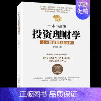 [正版] 一本书读懂投资理财学 经济学/股票/基金入门书籍个人理财炒股入门股票书籍创业书籍做聪明的投资者投资理财书籍