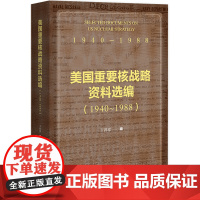 美国重要核战略资料选编(1940~1988) 王鸿章 编 社会科学文献出版社