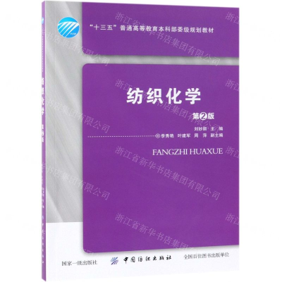 [N]纺织化学(第2版十三五普通高等教育本科部委级规划教材)-9787518061822