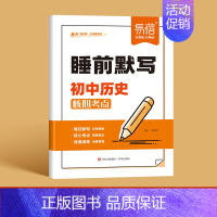-历史- 初中通用 [正版]全科通用24版初中语文数学英语睡前默写核心考点基础知识大盘点汇总历史道法地理生物中考会考知识