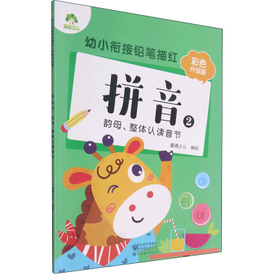 [M]幼小衔接铅笔描红 拼音 2 韵母、整体认读音节 彩色升级版 爱德少儿 绘 -9787540154844